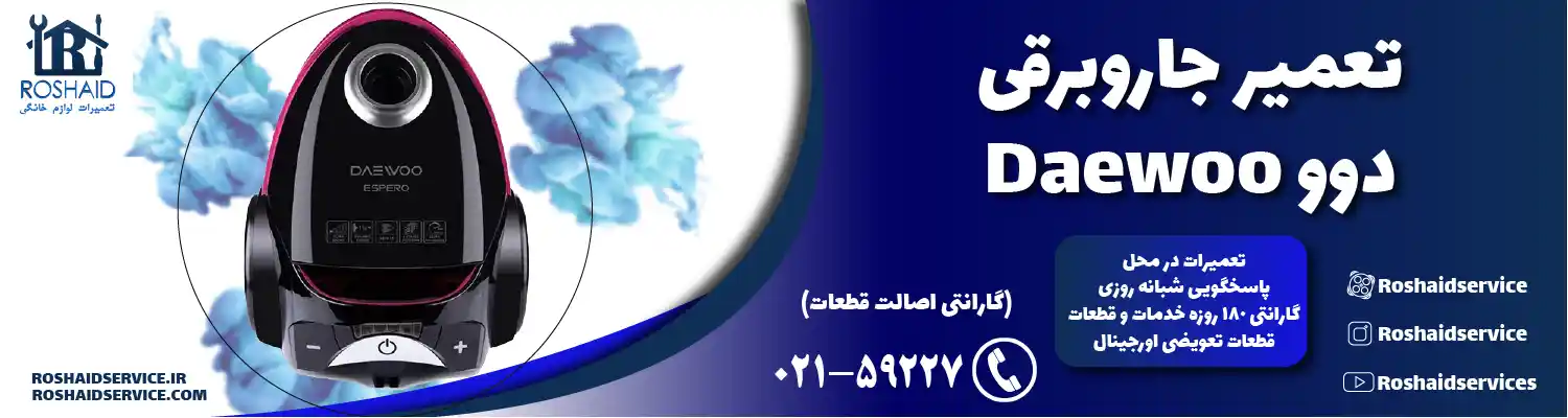 تعمیر جاروبرقی دوو